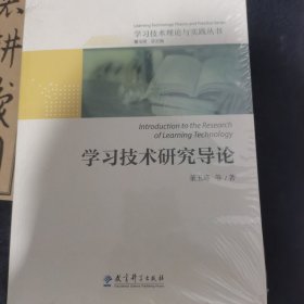 学习技术理论与实践丛书：学习技术研究导论