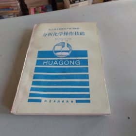 化工技工学校生产实习教材：分析化学操作技能