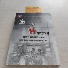 怎一个悔字了得:贪官忏悔的反思与解读