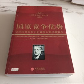 国家竞争优势：全球深具影响力的管理大师经典著作