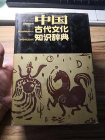 中国古代文化知识辞典