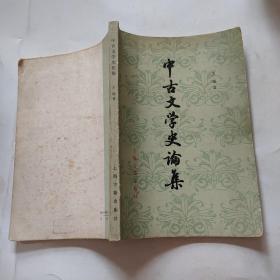 中古文学史论集