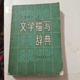 文学描写辞典 上