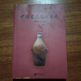 中国古代文化常识（插图修订第4版）