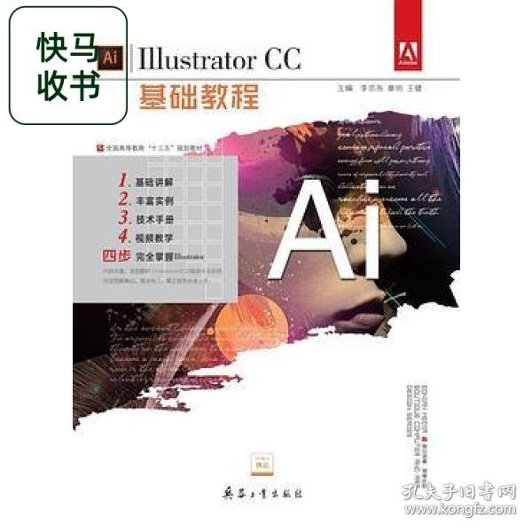 I11ustrator CC基础教程 李宗尧 章明 王健 兵器工业出版社 9787518103904