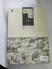 升仙传
