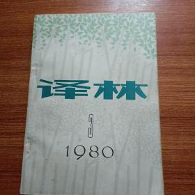 译林1980.3