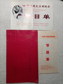 '96元宵牡丹之夜大型京剧晚会+牡丹卡新春京剧晚会+中秋国庆京剧晚会（3张节目单合售）