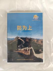 防为上2023年安全月主题U盘