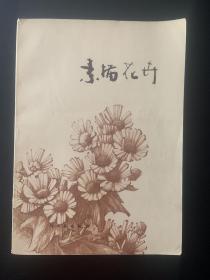 素描花卉