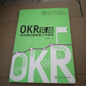 OKR实战：用关键结果衡量工作绩效