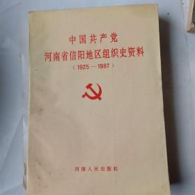 中国共产党河南省信阳地区组织史资料（1925～1987）