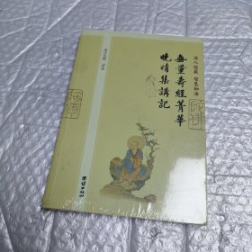 深入经藏•智慧如海：阿难问事佛吉凶经讲记