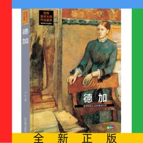 世界美术大师作品鉴赏.德加