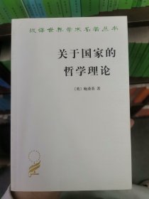 关于国家的哲学理论/汉译世界学术名著丛书
