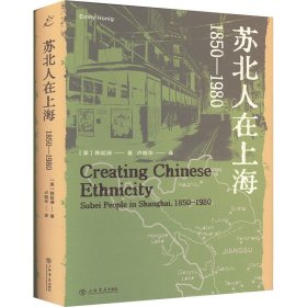 苏北人在上海 1850-1980