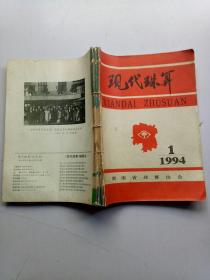 现代珠算1994年全年《1一6》