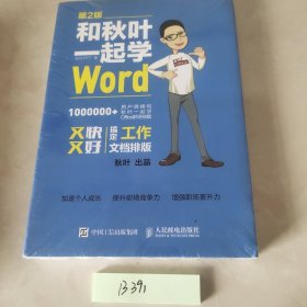 和秋叶一起学Word(第2版)