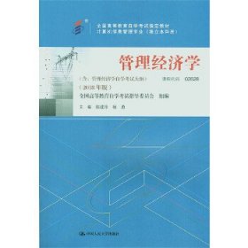 （自考）企业经营战略概论（含：企业经营战略概论自学考试大纲）（2018年版）（）