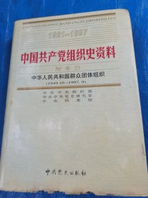 中国共产党组织史资料第19册附卷四