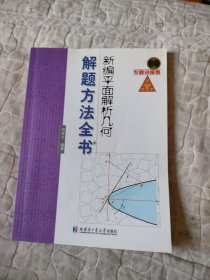 新编平面解析几何解题方法全书：专题讲座卷