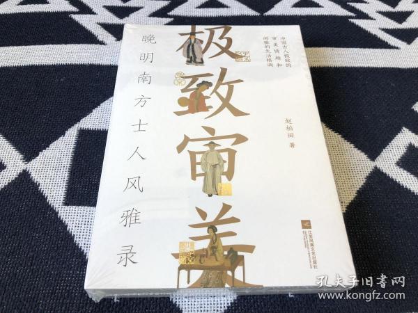 极致审美：晚明南方士人风雅录（华文好书特别大奖、央视《读书》重磅推荐。晚明文化博主的潮玩笔记，沉浸式体验极致生活美学