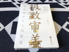 极致审美：晚明南方士人风雅录（华文好书特别大奖、央视《读书》重磅推荐。晚明文化博主的潮玩笔记，沉浸式体验极致生活美学