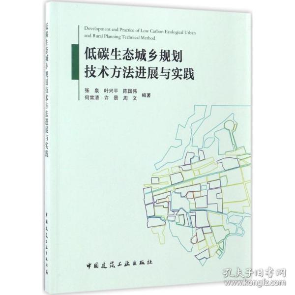 低碳生态城乡规划技术方法进展与实践