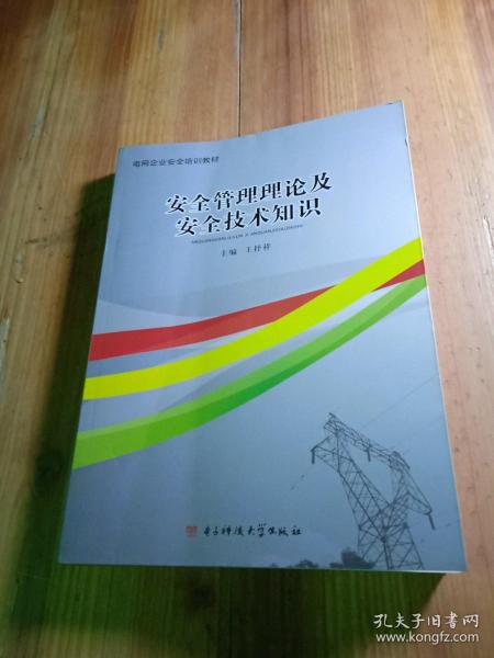 安全生产管理理论及安全技术知识