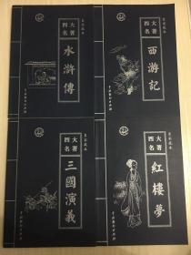 四大名著 (红楼梦+三国演义+水浒传+西游记+(全四卷)皇家藏本