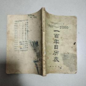 一百年日历表（1901-2000）