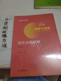 中公版·2018国家公务员录用考试真题系列：历年真题精解申论