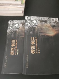 中国摄影家协会五十年：往事如歌（文选集、征文集）2本合售