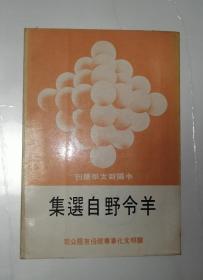 羊令野自选集（中国新文学丛刊11）