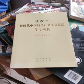 习近平新时代中国特色社会主义思想学习纲要