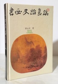 书画史论丛稿（精装品好 1992年一版一印 仅印840册）