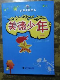 少年中国丛书：美德少年（彩图版）