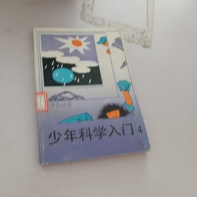 少年科学入门.4