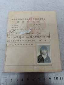 《安徽省1954年暑假中等学校毕业学生体格检查表》蚌埠第一中学 j5xc