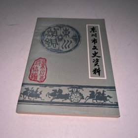东川市文史资料 第一辑