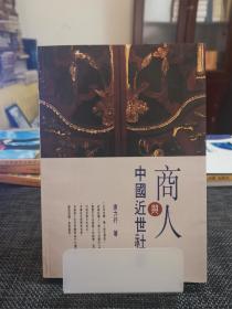 商人与中国近世社会——【私藏九品】