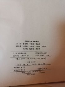 中国共产党发展事典