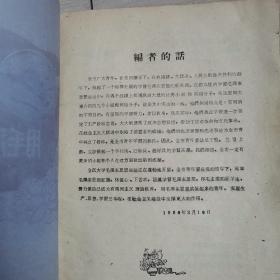 用毛泽东思想武装自己（先进事绩汇集）（全一册）〈1960年齐齐哈尔市委员会编著〉