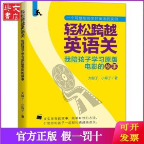 轻松跨越英语关：我陪孩子学习原版电影的故事