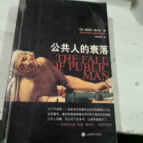 公共人的衰落 正版二手实物拍照2008年一版一印放一楼顶上9787532745906