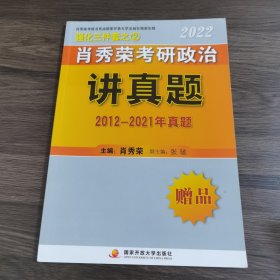 2022肖秀荣考研政治讲真题