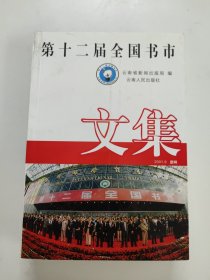 第十二届全国书市文集:2001.9 昆明