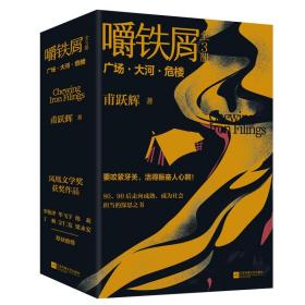 嚼铁屑（全3册） 普通图书/文学 甫跃辉 江苏文艺 9787559472915