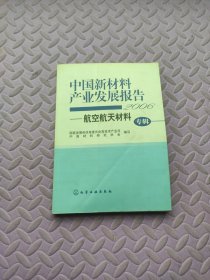 2006-中国新材料产业发展报告-航空航天材料（专辑）