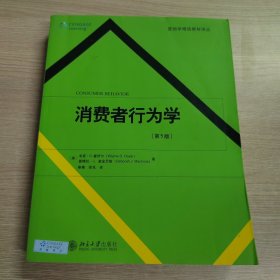 营销学精选教材译丛·消费者行为学（第5版）